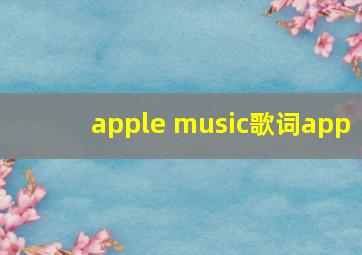 apple music歌词app